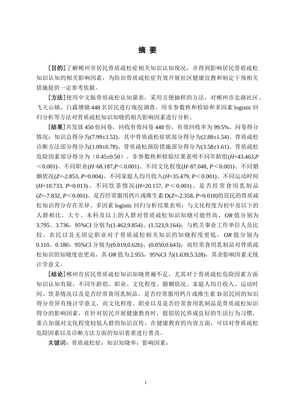 25年原文 郴州市居民骨质疏松相关知识认知及影响因素现况调查-重21.18%-13469字.docx_第3页
