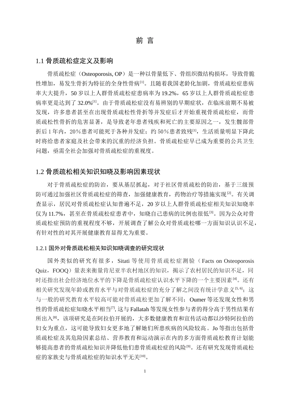 25年原文 郴州市居民骨质疏松相关知识认知及影响因素现况调查-重21.18%-13469字.docx_第6页