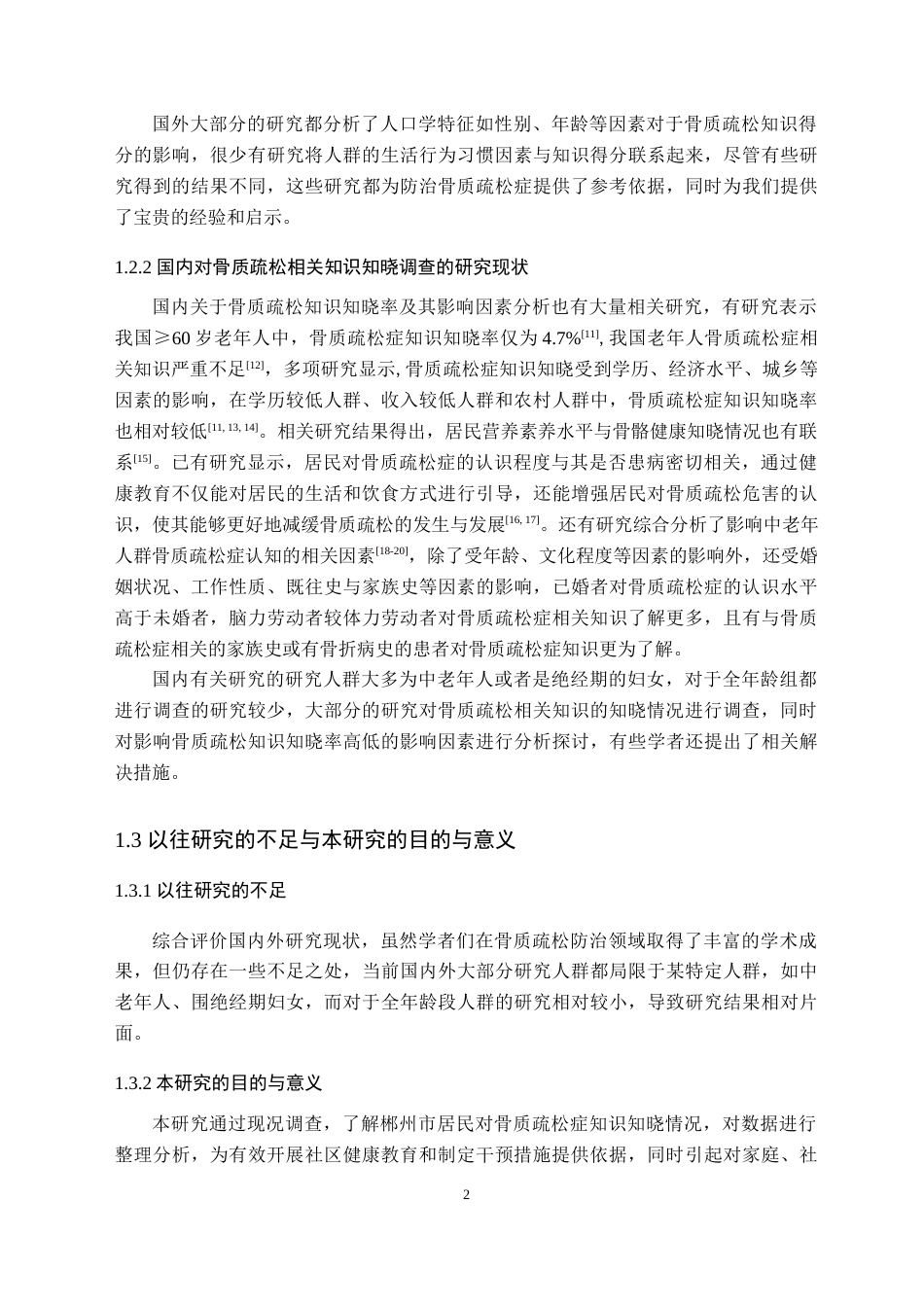 25年原文 郴州市居民骨质疏松相关知识认知及影响因素现况调查-重21.18%-13469字.docx_第7页