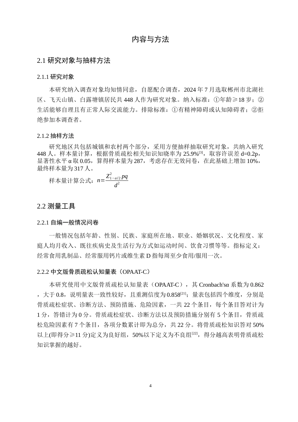 25年原文 郴州市居民骨质疏松相关知识认知及影响因素现况调查-重21.18%-13469字.docx_第9页