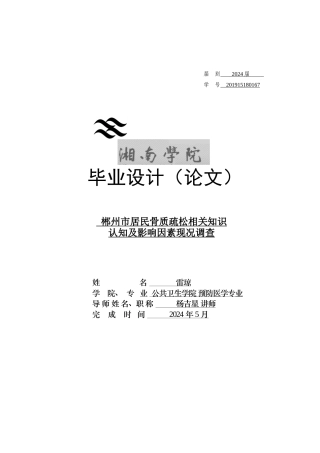 25年原文 郴州市居民骨质疏松相关知识认知及影响因素现况调查-重21.18%-13469字.docx