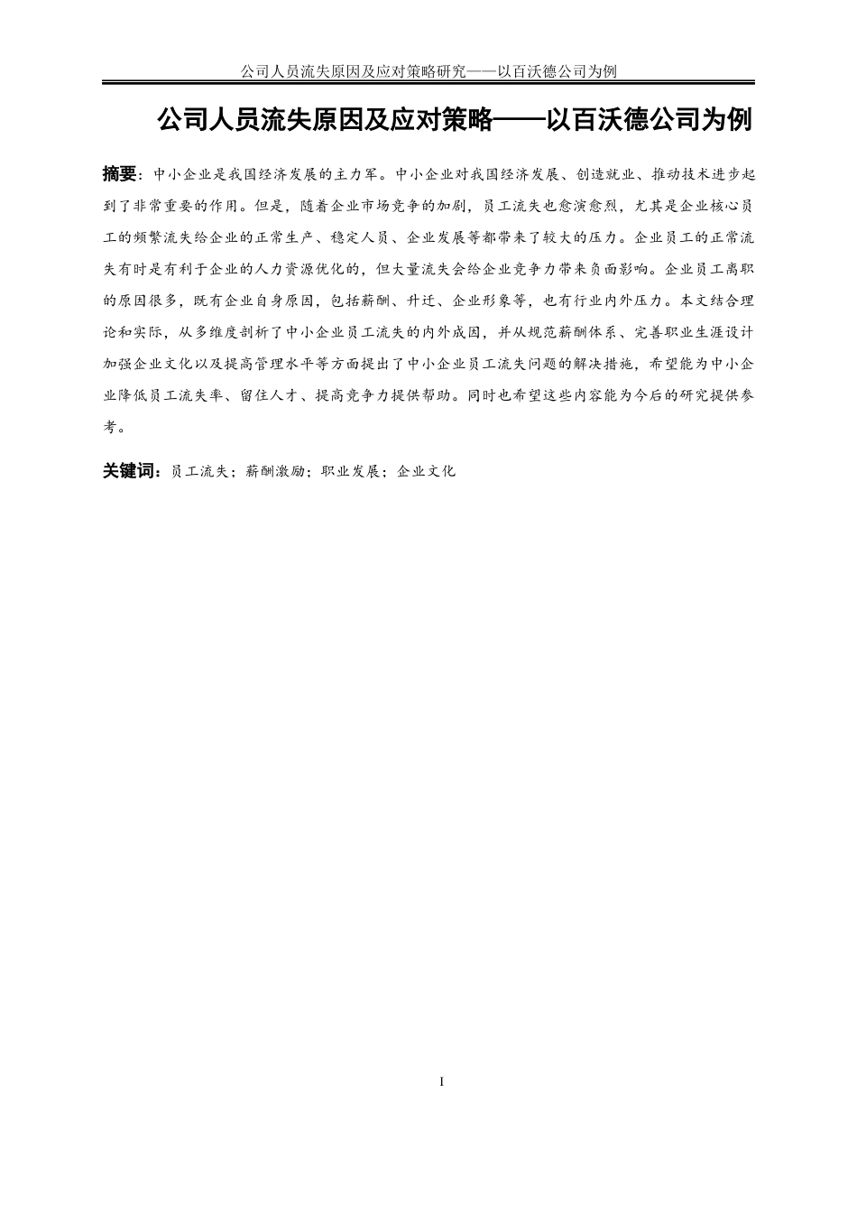 25年WP人力资源管理-公司人员流失原因及应对策略研究——以百沃德公司例13.630-27578.docx_第2页