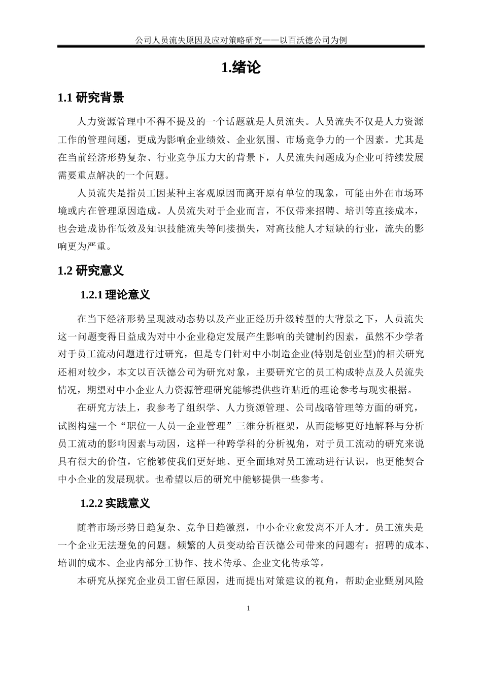 25年WP人力资源管理-公司人员流失原因及应对策略研究——以百沃德公司例13.630-27578.docx_第4页