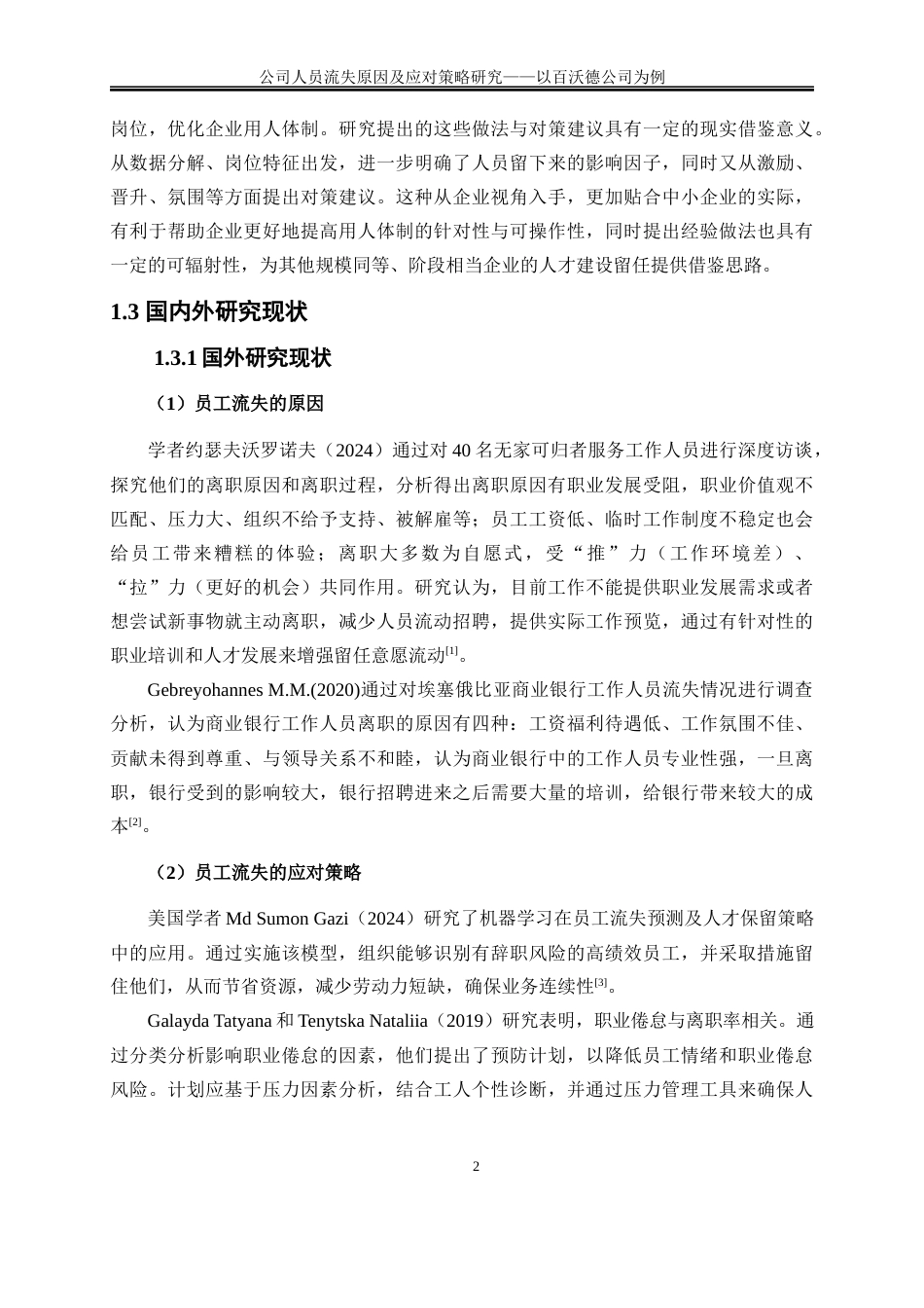 25年WP人力资源管理-公司人员流失原因及应对策略研究——以百沃德公司例13.630-27578.docx_第5页