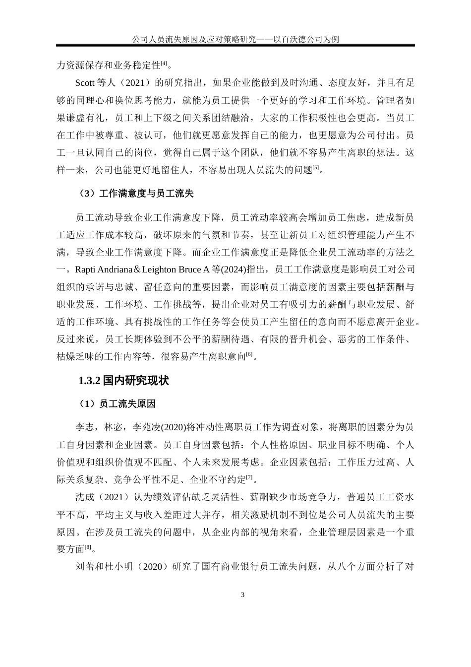 25年WP人力资源管理-公司人员流失原因及应对策略研究——以百沃德公司例13.630-27578.docx_第6页