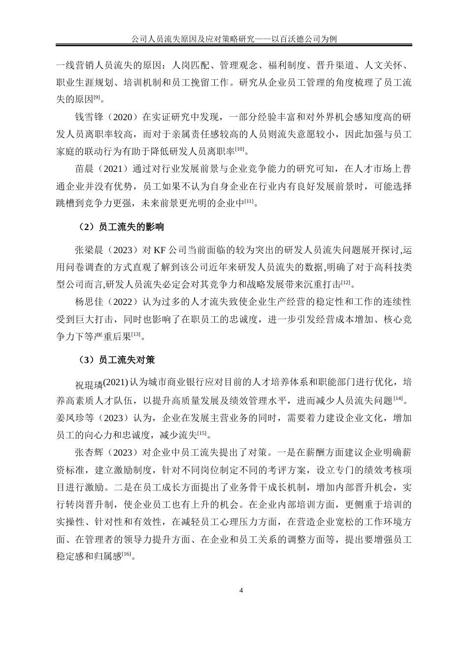 25年WP人力资源管理-公司人员流失原因及应对策略研究——以百沃德公司例13.630-27578.docx_第7页