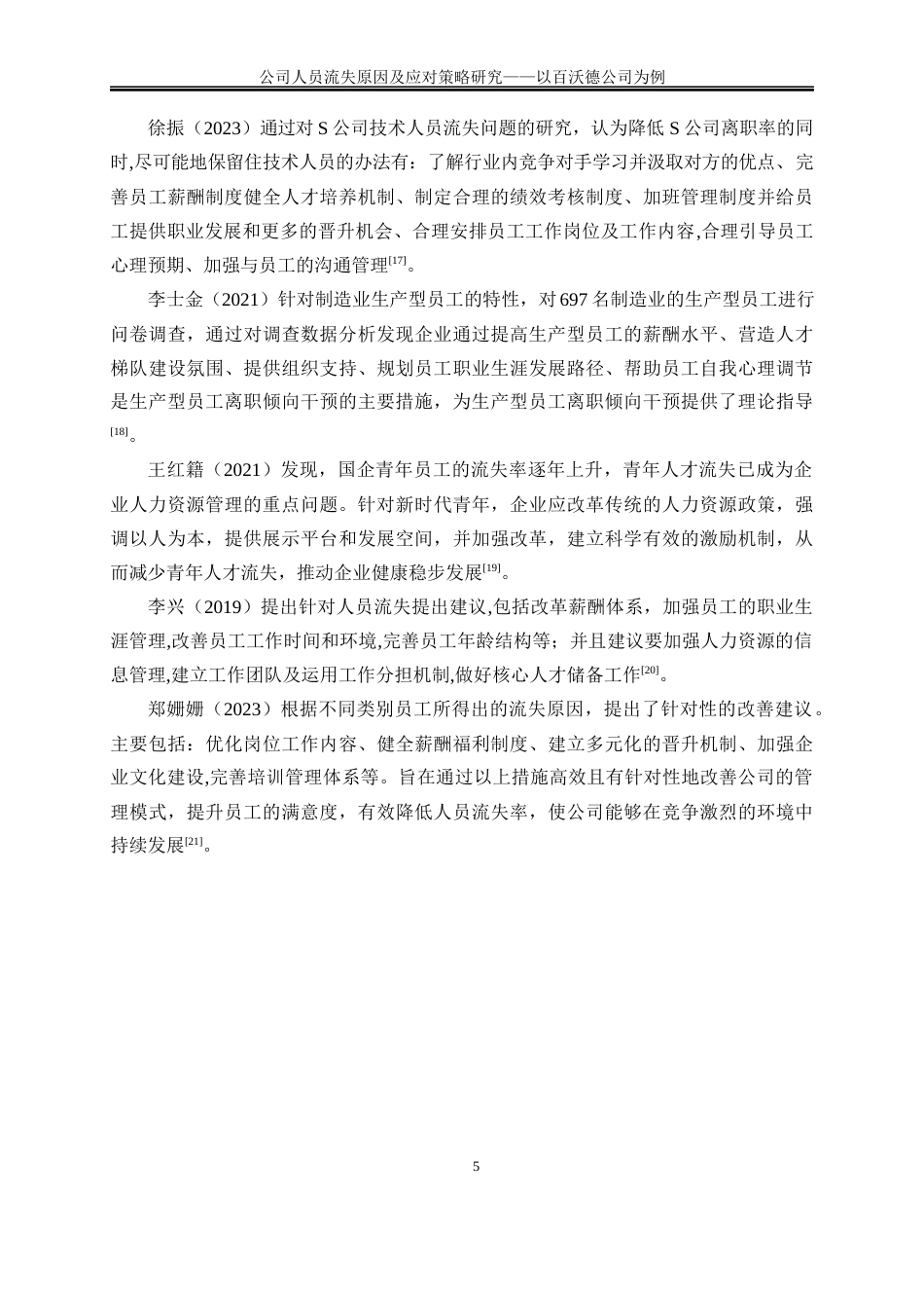 25年WP人力资源管理-公司人员流失原因及应对策略研究——以百沃德公司例13.630-27578.docx_第8页