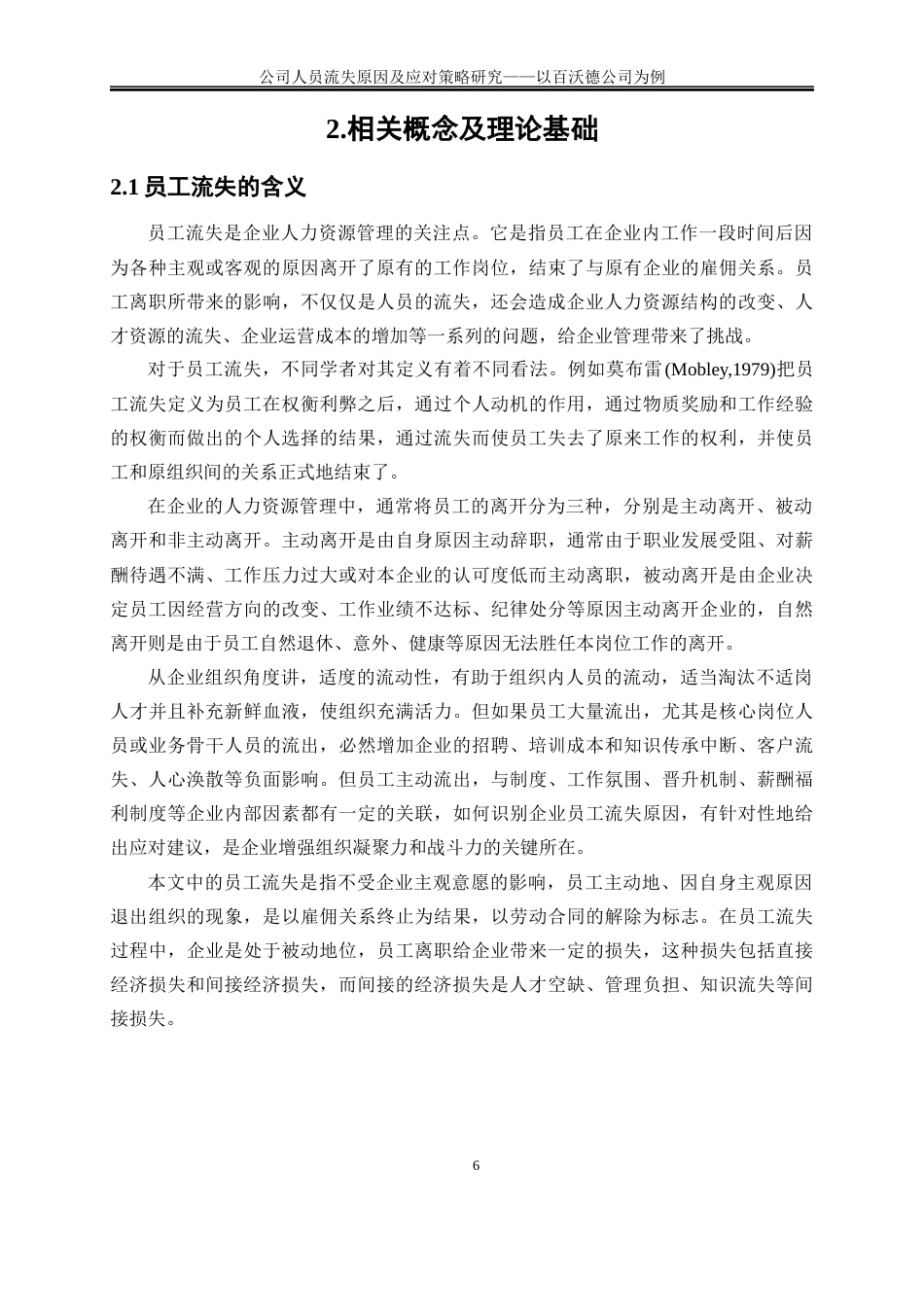 25年WP人力资源管理-公司人员流失原因及应对策略研究——以百沃德公司例13.630-27578.docx_第9页