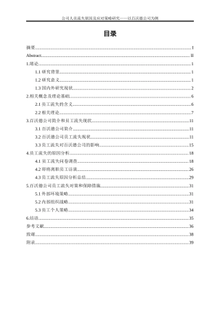 25年WP人力资源管理-公司人员流失原因及应对策略研究——以百沃德公司例13.630-27578.docx