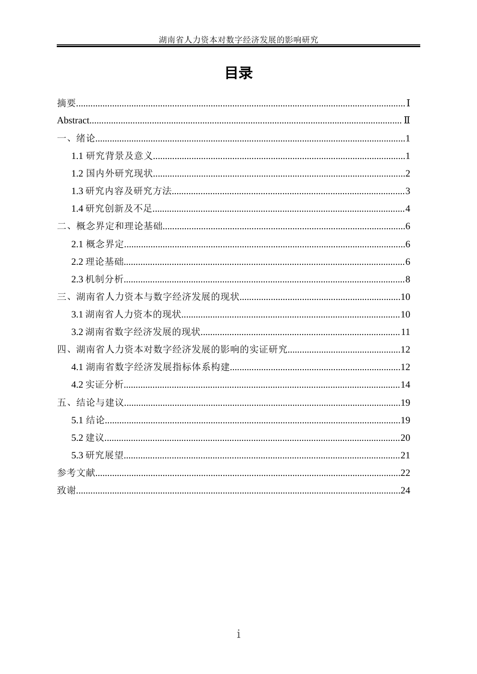 25年WP经济学-湖南省人力资本对数字经济发展的影响研究27.270-17152.docx_第1页