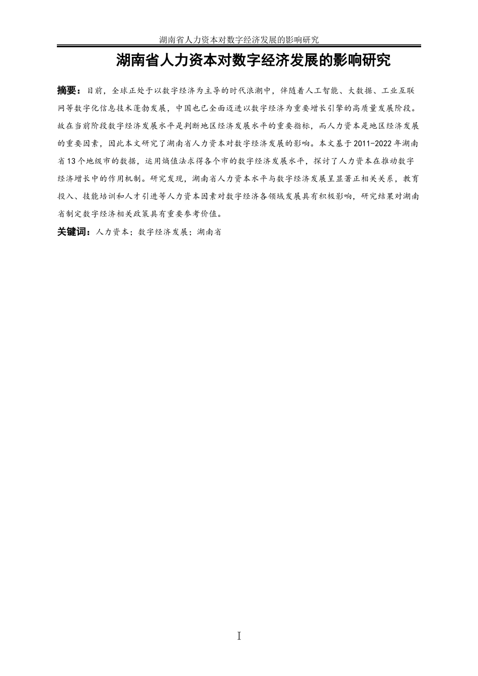 25年WP经济学-湖南省人力资本对数字经济发展的影响研究27.270-17152.docx_第2页
