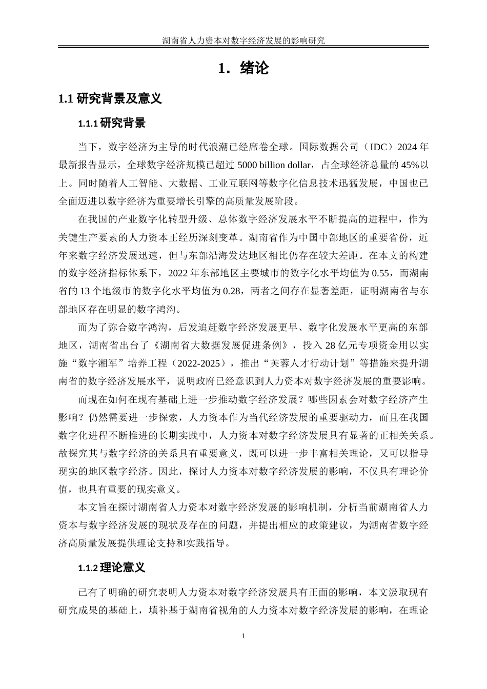 25年WP经济学-湖南省人力资本对数字经济发展的影响研究27.270-17152.docx_第4页