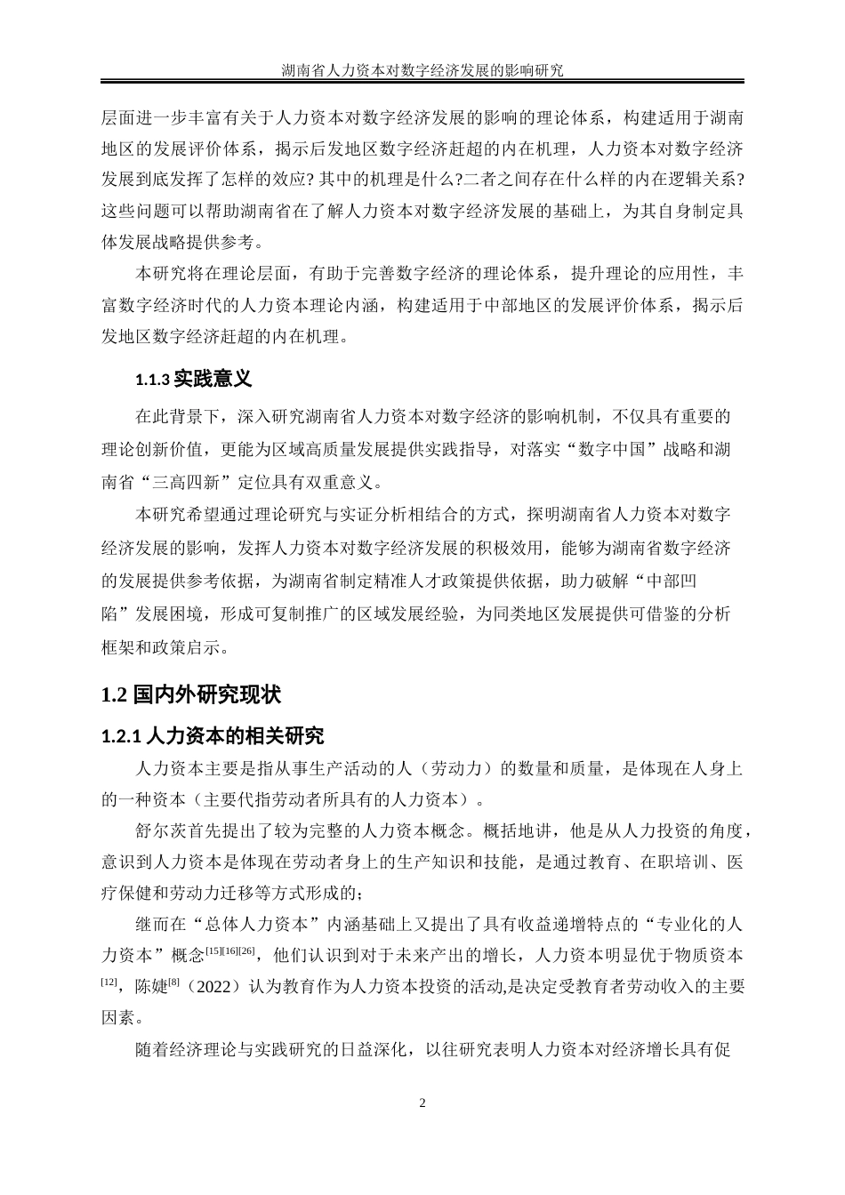 25年WP经济学-湖南省人力资本对数字经济发展的影响研究27.270-17152.docx_第5页