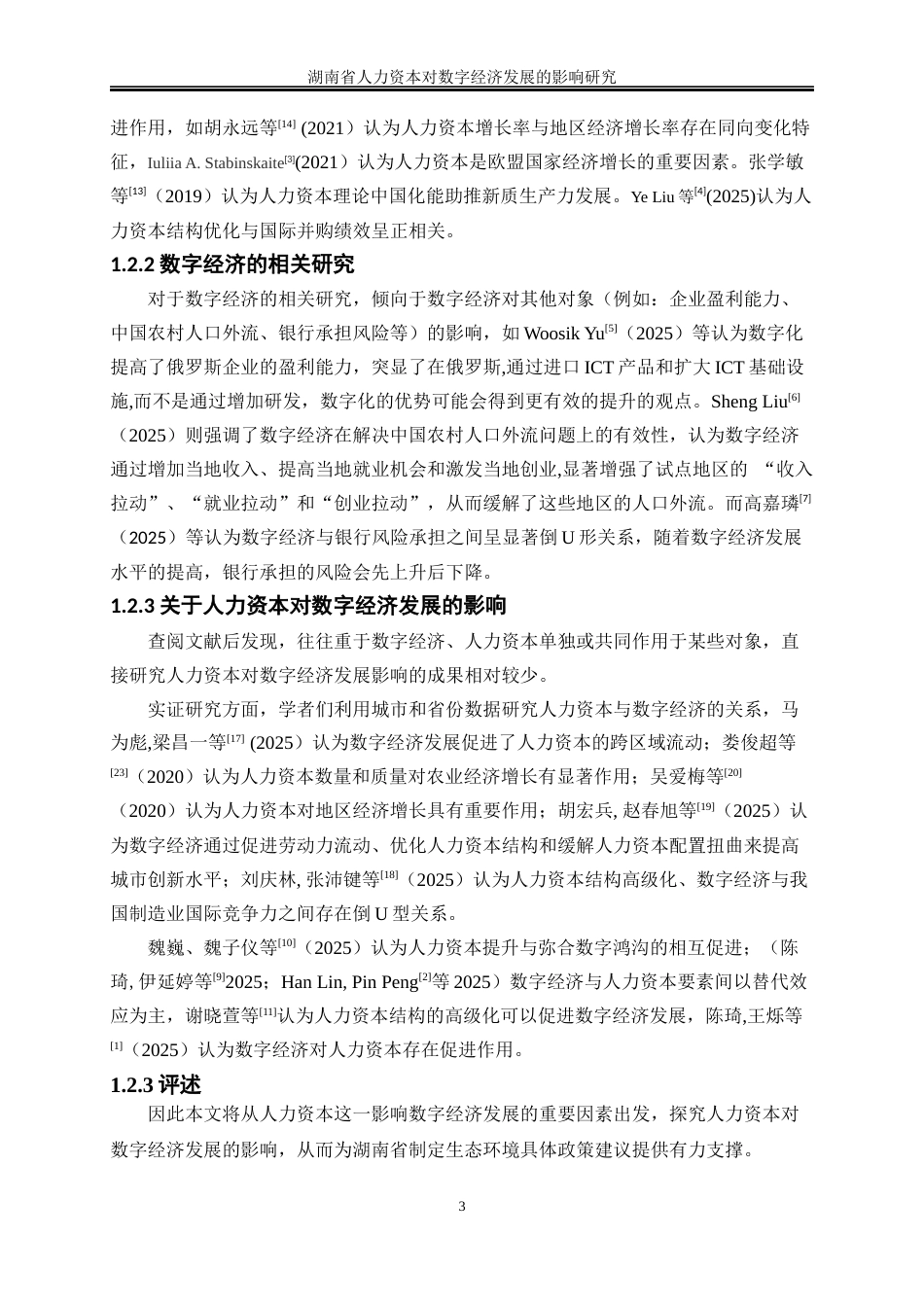 25年WP经济学-湖南省人力资本对数字经济发展的影响研究27.270-17152.docx_第6页
