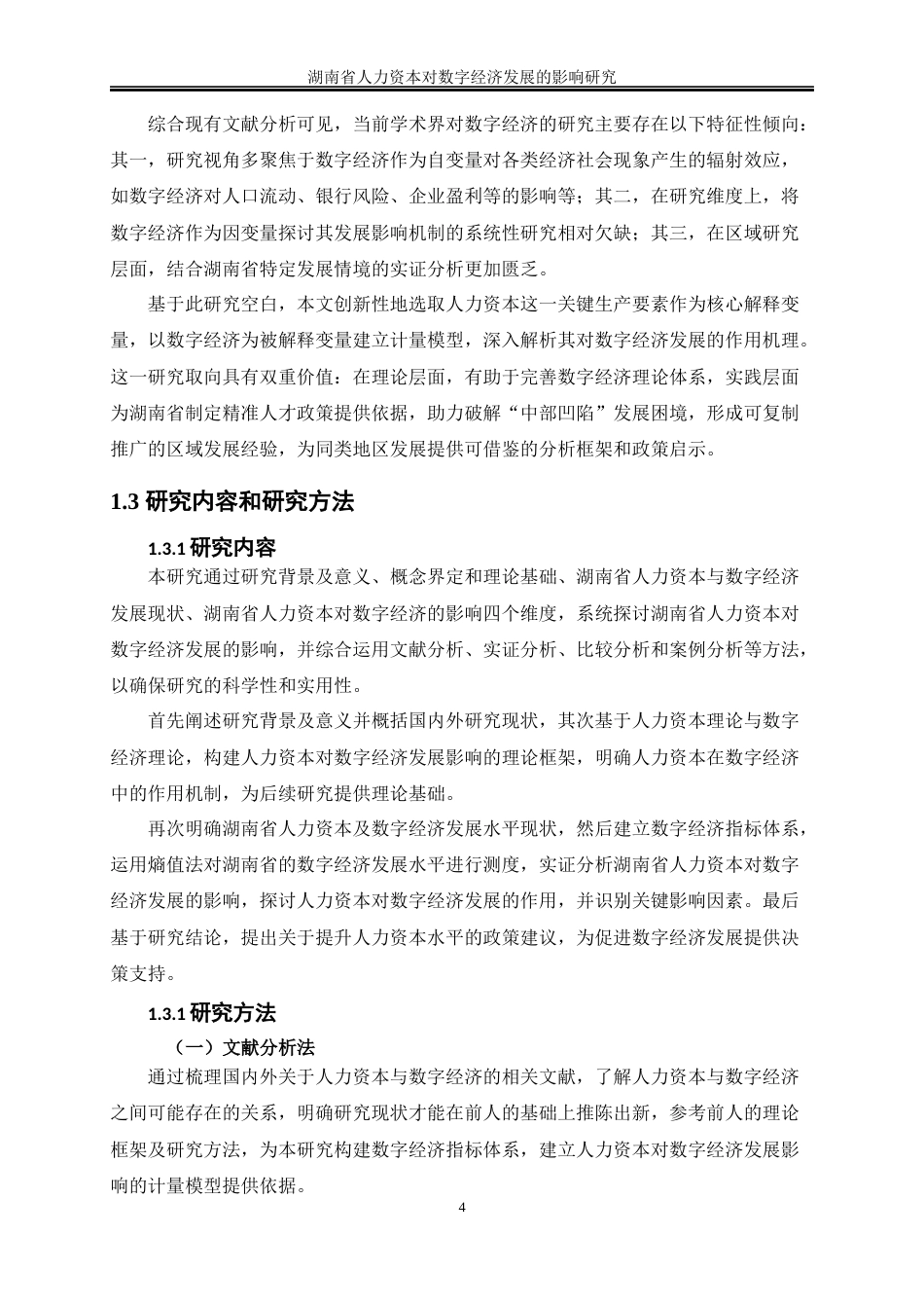 25年WP经济学-湖南省人力资本对数字经济发展的影响研究27.270-17152.docx_第7页