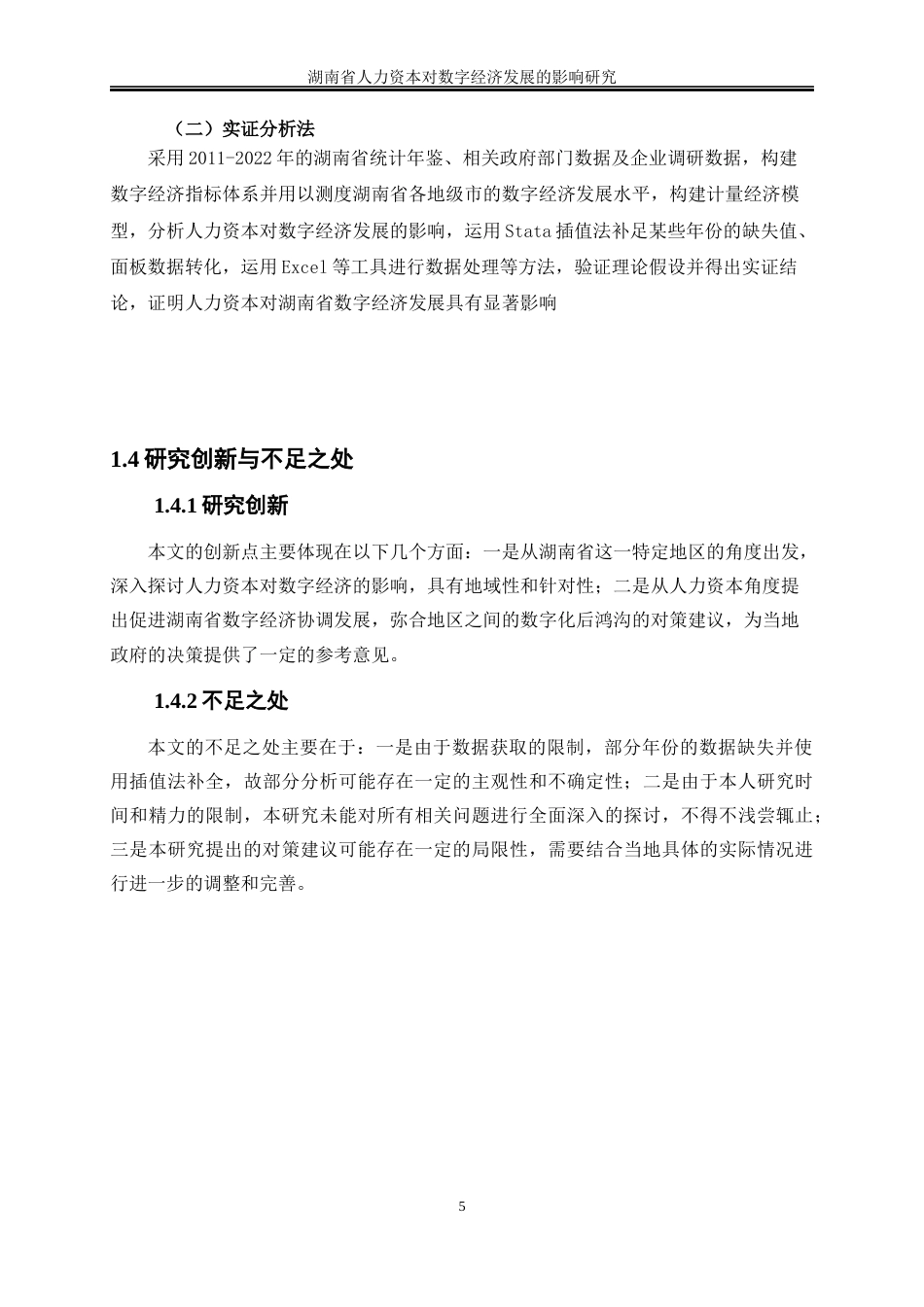 25年WP经济学-湖南省人力资本对数字经济发展的影响研究27.270-17152.docx_第8页