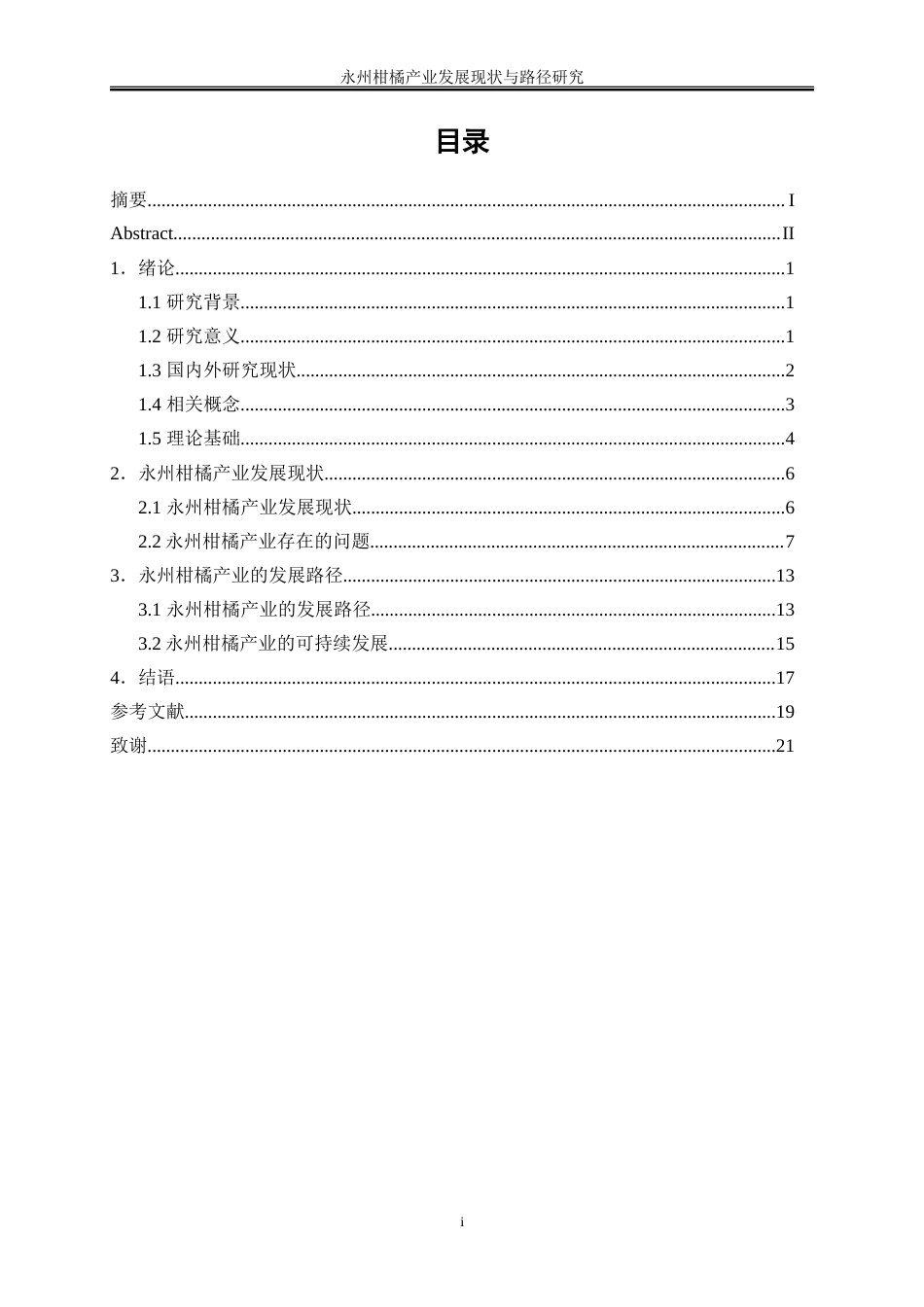 25年WP经济学-永州柑橘产业发展现状与路径研究0-19465.doc_第1页