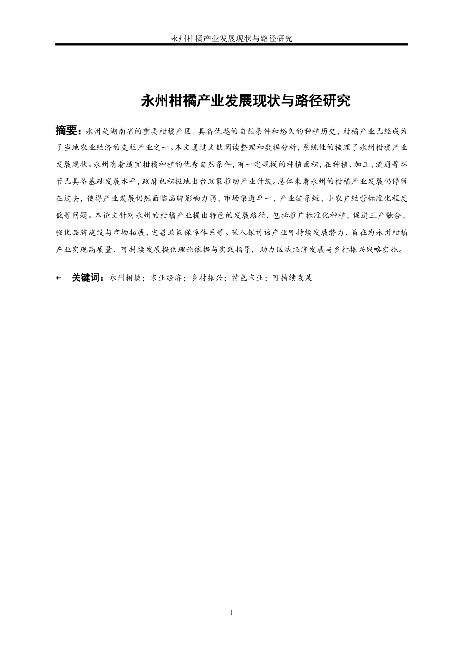 25年WP经济学-永州柑橘产业发展现状与路径研究0-19465.doc_第2页