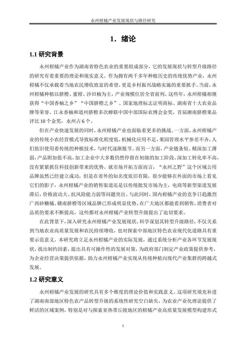 25年WP经济学-永州柑橘产业发展现状与路径研究0-19465.doc_第4页