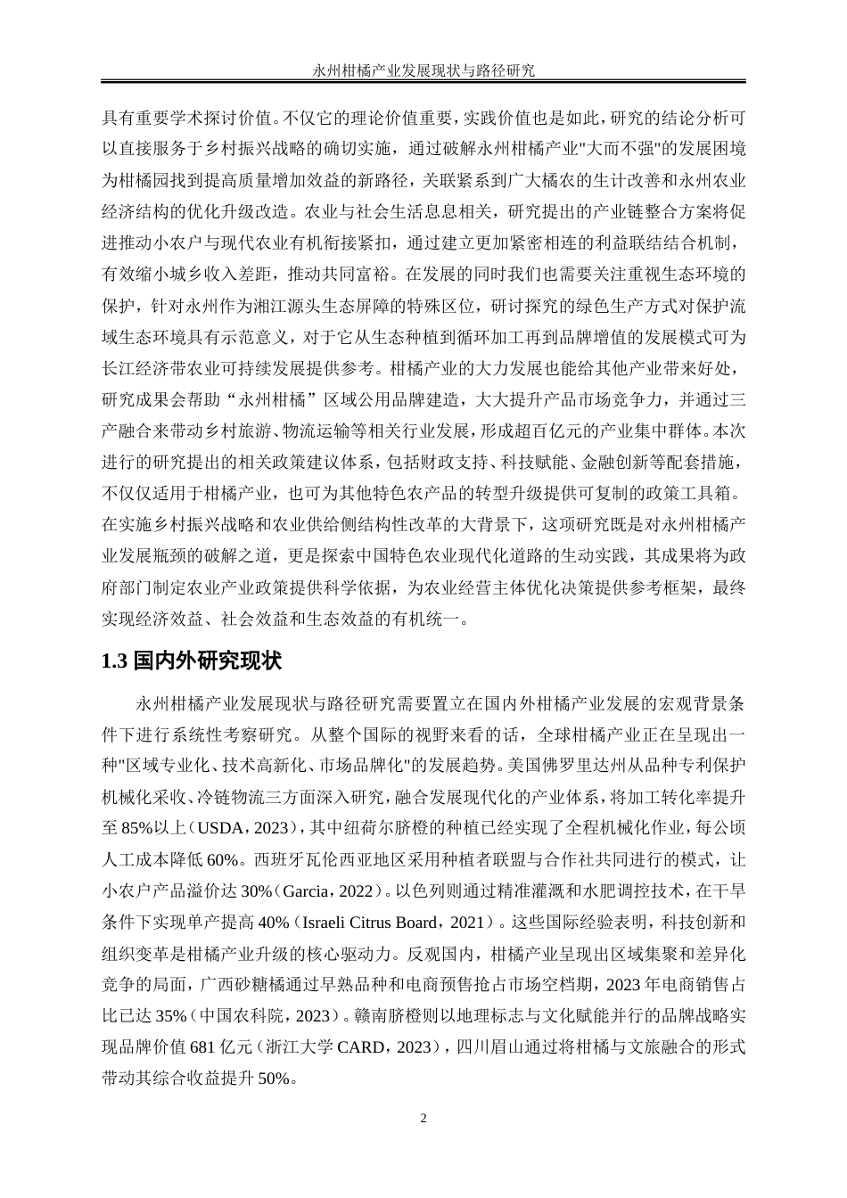 25年WP经济学-永州柑橘产业发展现状与路径研究0-19465.doc_第5页