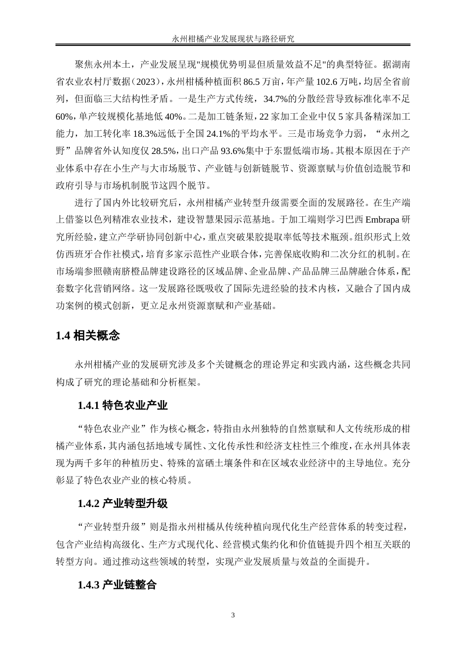 25年WP经济学-永州柑橘产业发展现状与路径研究0-19465.doc_第6页