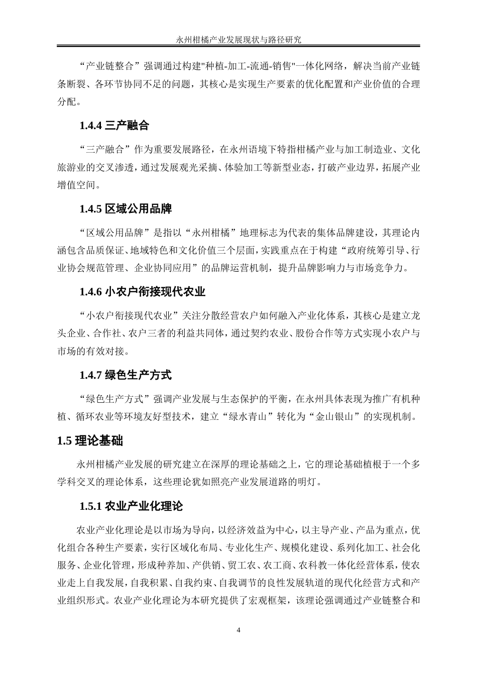 25年WP经济学-永州柑橘产业发展现状与路径研究0-19465.doc_第7页