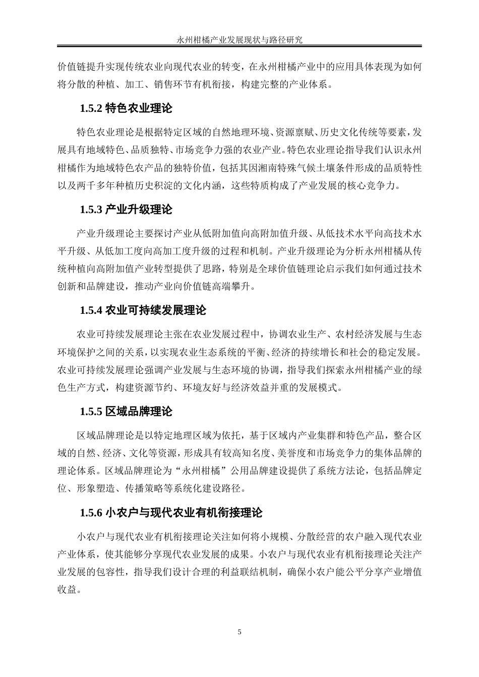 25年WP经济学-永州柑橘产业发展现状与路径研究0-19465.doc_第8页