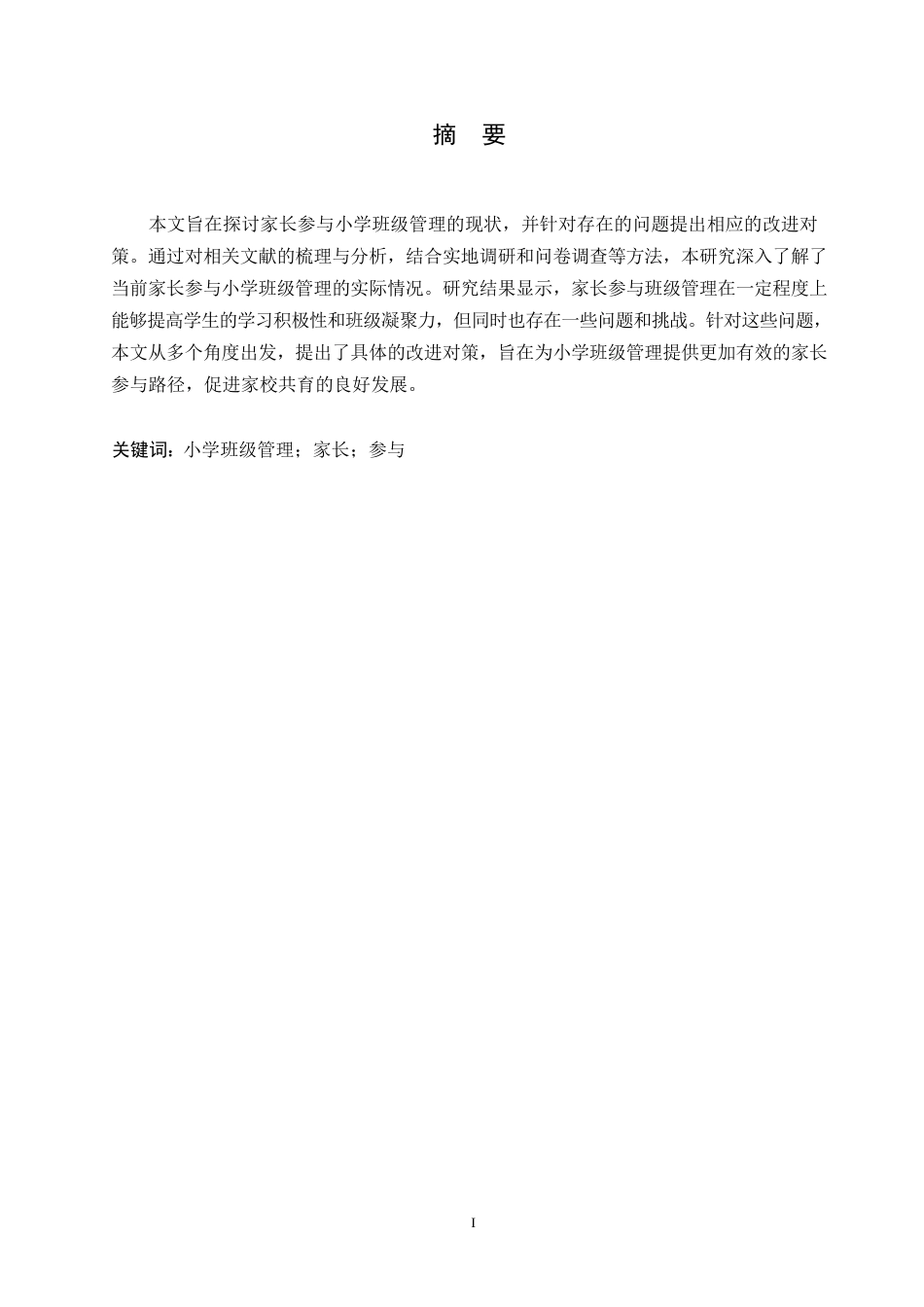 25年WP关键词：小学班级管理；家长；参与-约11779字符.docx_第1页