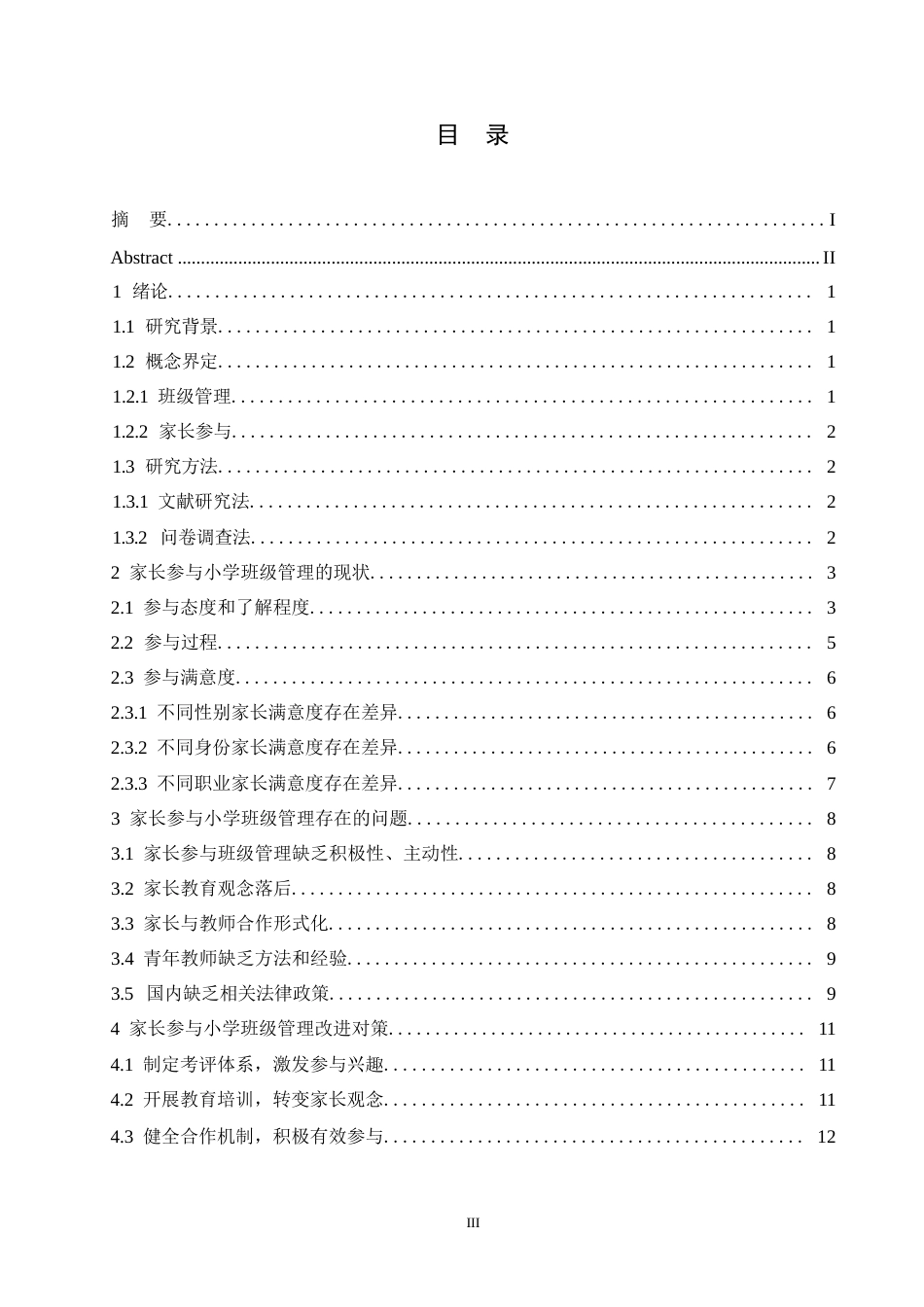 25年WP关键词：小学班级管理；家长；参与-约11779字符.docx_第3页