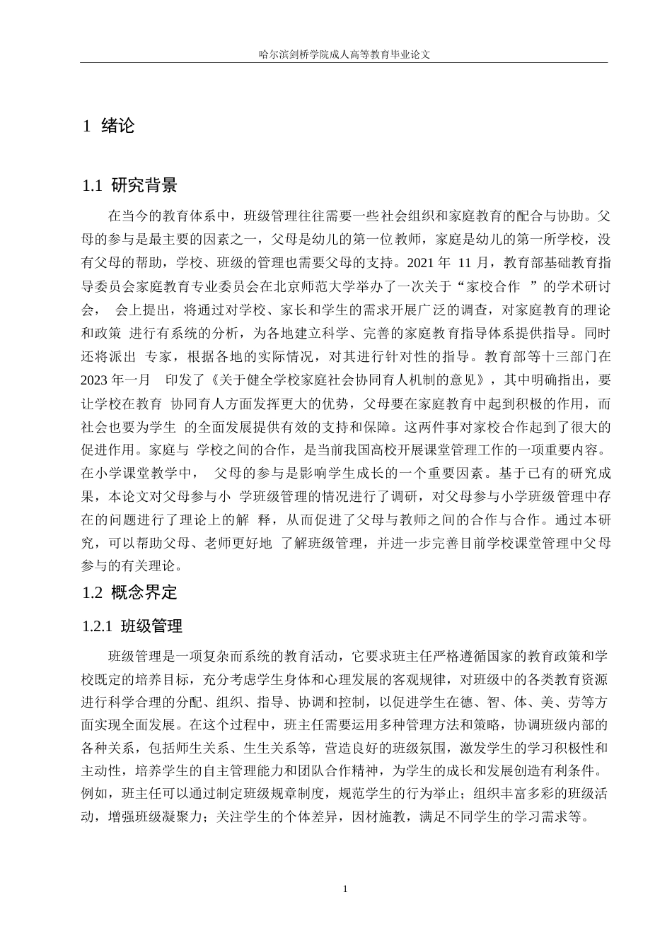 25年WP关键词：小学班级管理；家长；参与-约11779字符.docx_第5页