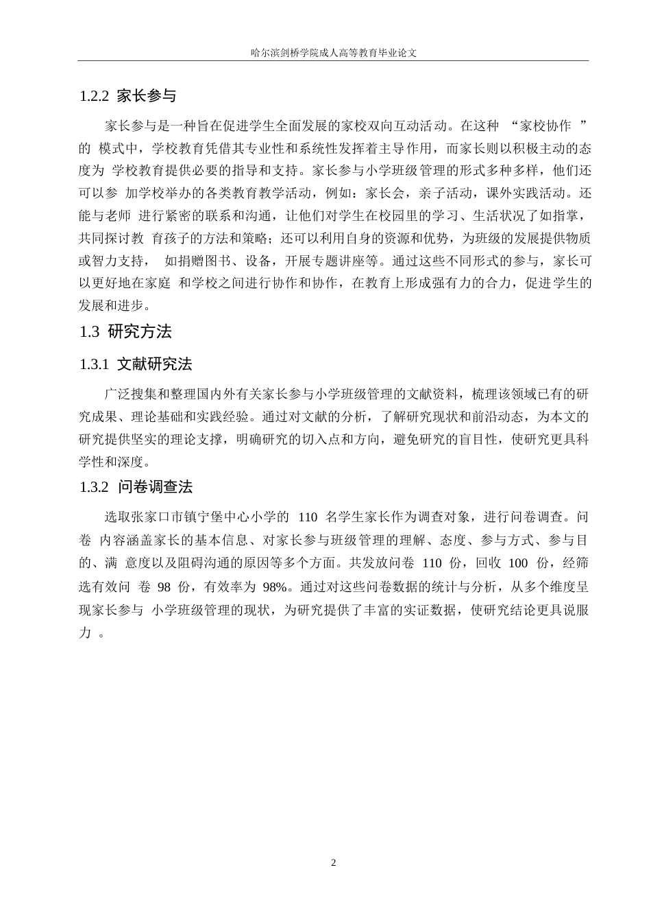 25年WP关键词：小学班级管理；家长；参与-约11779字符.docx_第6页
