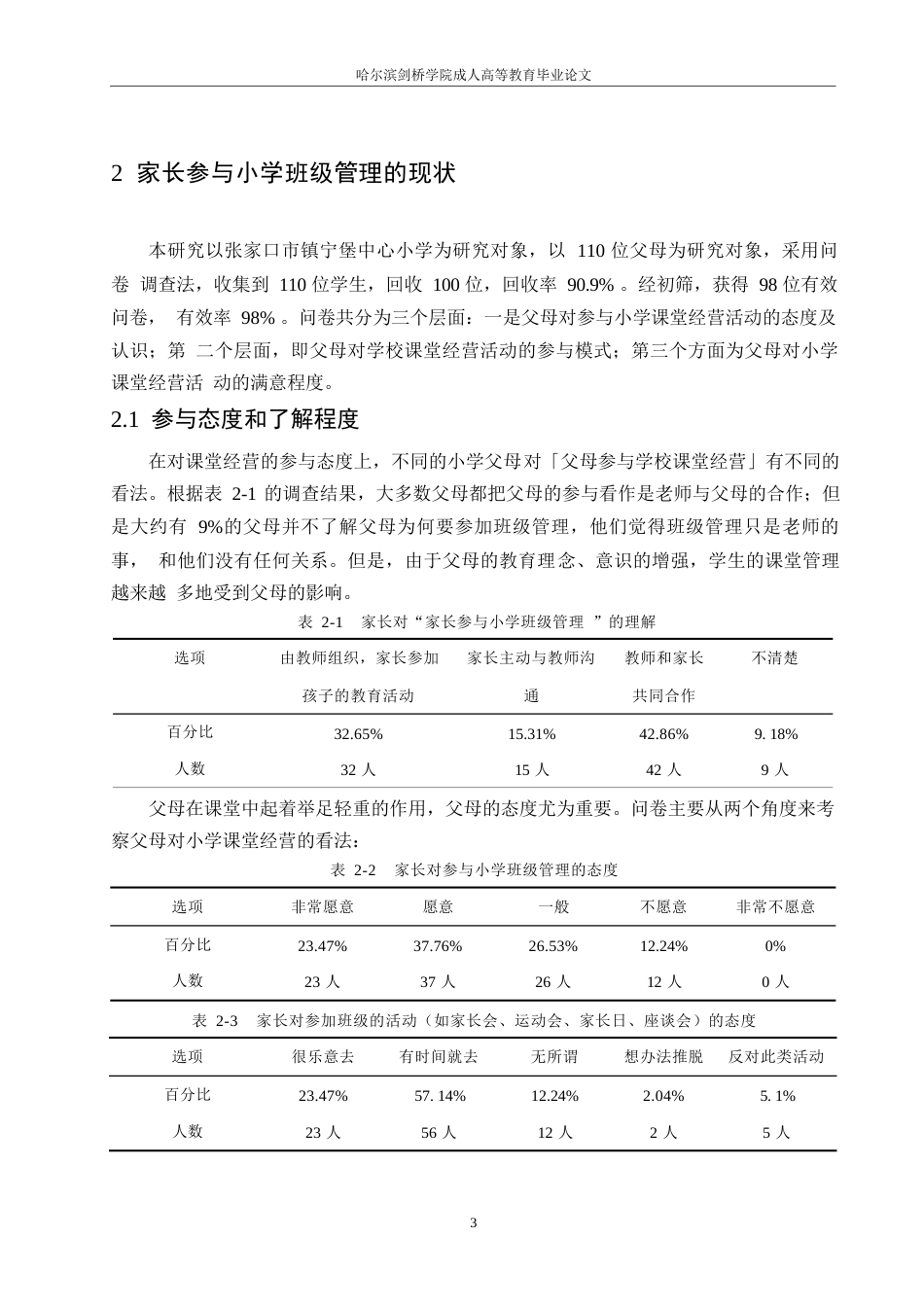 25年WP关键词：小学班级管理；家长；参与-约11779字符.docx_第7页