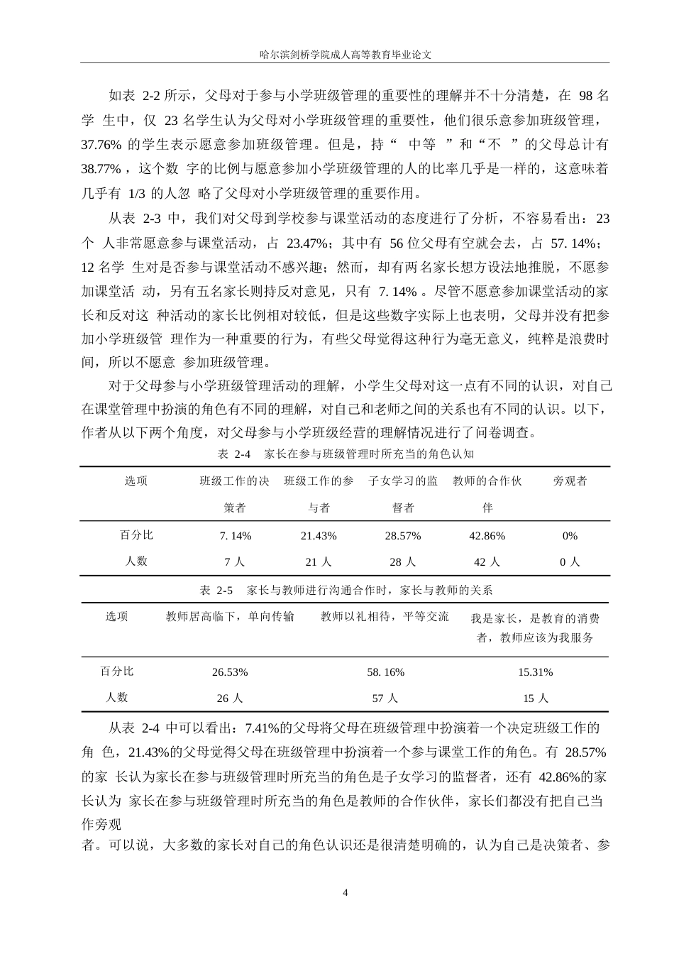 25年WP关键词：小学班级管理；家长；参与-约11779字符.docx_第8页