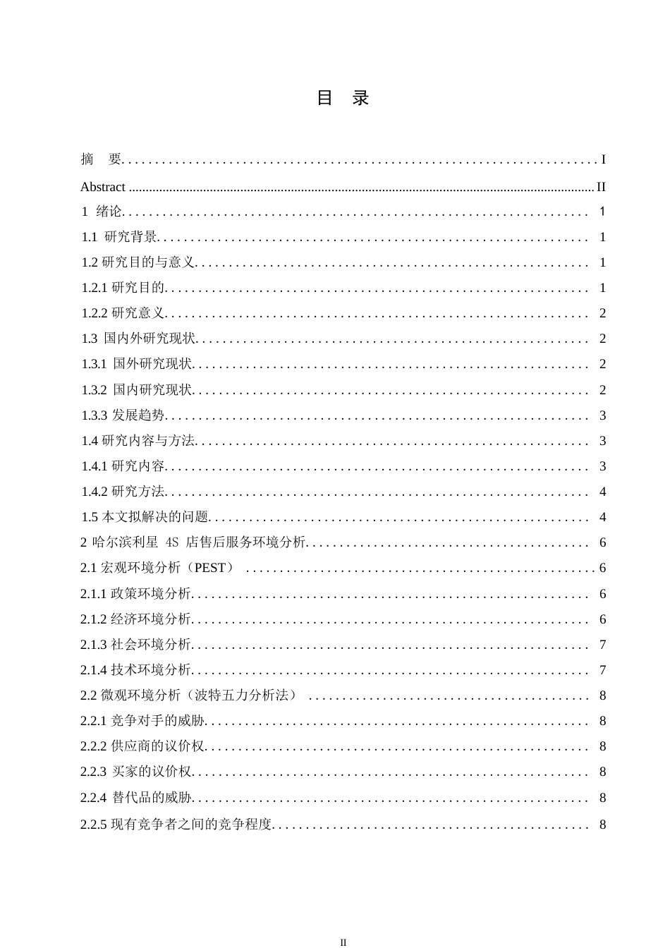 25年WP汽车服务工程-哈尔滨利星4S店汽车售后服务优化研究-3.540-19697.docx_第3页