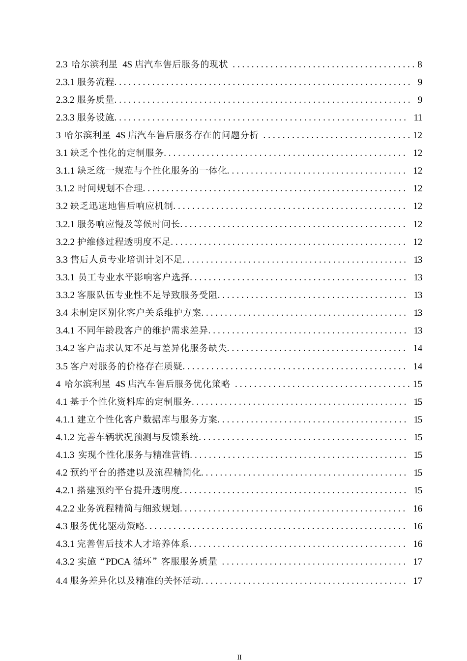 25年WP汽车服务工程-哈尔滨利星4S店汽车售后服务优化研究-3.540-19697.docx_第4页