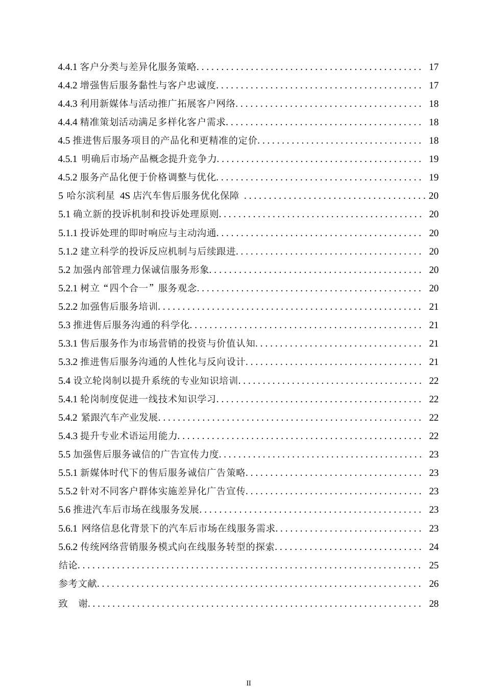 25年WP汽车服务工程-哈尔滨利星4S店汽车售后服务优化研究-3.540-19697.docx_第5页