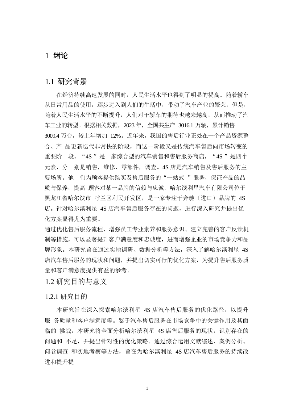 25年WP汽车服务工程-哈尔滨利星4S店汽车售后服务优化研究-3.540-19697.docx_第7页
