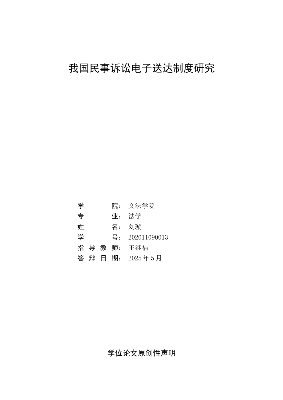 25年WP法学 我国民事诉讼电子送达制度研究17.46-AI26.89-约18303字符.docx_第2页