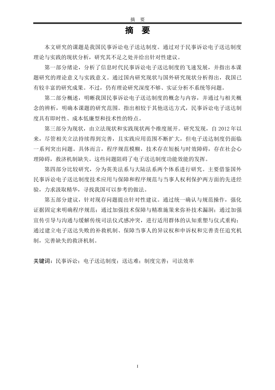 25年WP法学 我国民事诉讼电子送达制度研究17.46-AI26.89-约18303字符.docx_第5页