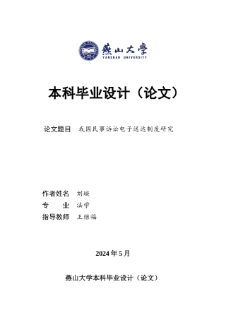 25年WP法学 我国民事诉讼电子送达制度研究17.46-AI26.89-约18303字符.docx