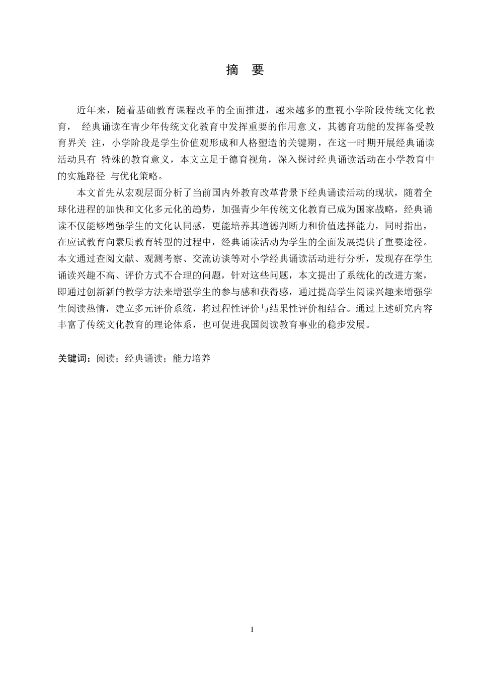 25年WP小学教育-德育视角下小学经典诵读活动存在的问题及对策-22.20-13075.docx_第1页