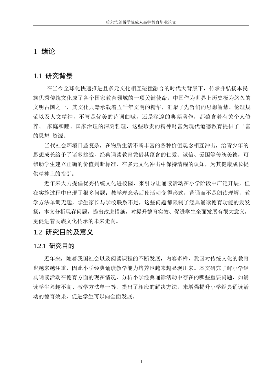 25年WP小学教育-德育视角下小学经典诵读活动存在的问题及对策-22.20-13075.docx_第5页
