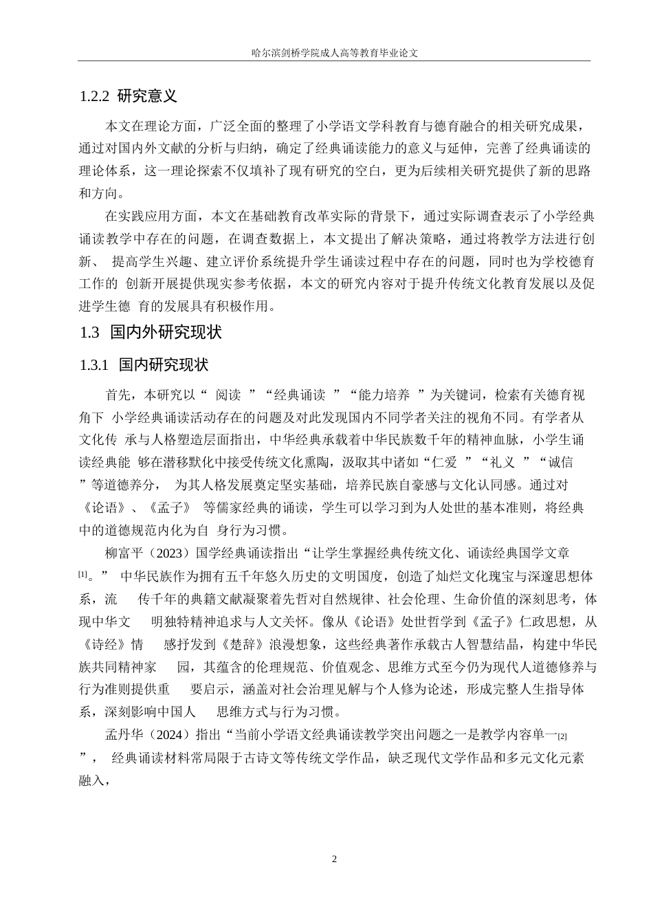 25年WP小学教育-德育视角下小学经典诵读活动存在的问题及对策-22.20-13075.docx_第6页