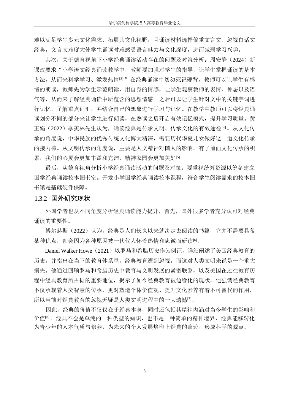 25年WP小学教育-德育视角下小学经典诵读活动存在的问题及对策-22.20-13075.docx_第7页