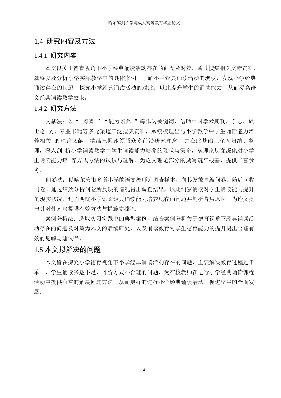 25年WP小学教育-德育视角下小学经典诵读活动存在的问题及对策-22.20-13075.docx_第8页