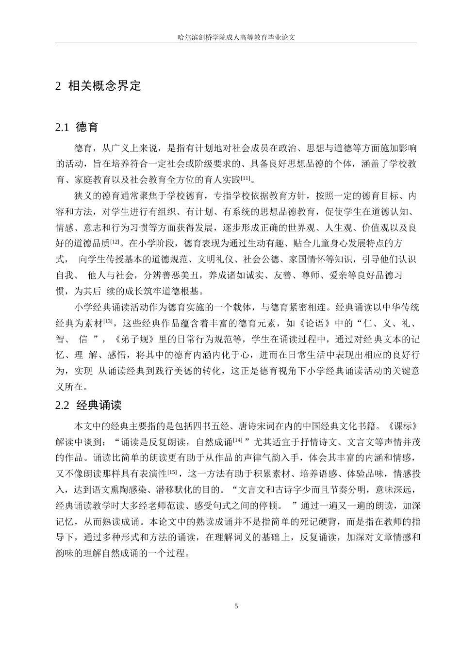 25年WP小学教育-德育视角下小学经典诵读活动存在的问题及对策-22.20-13075.docx_第9页