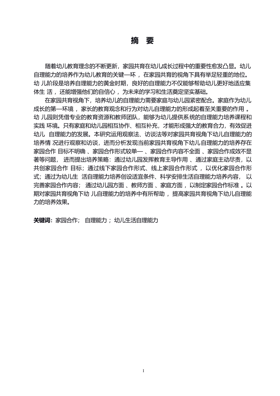 25年WP学前教育-家园共育视角下幼儿自理能力的培养策略探究-9.240-14015.docx_第2页