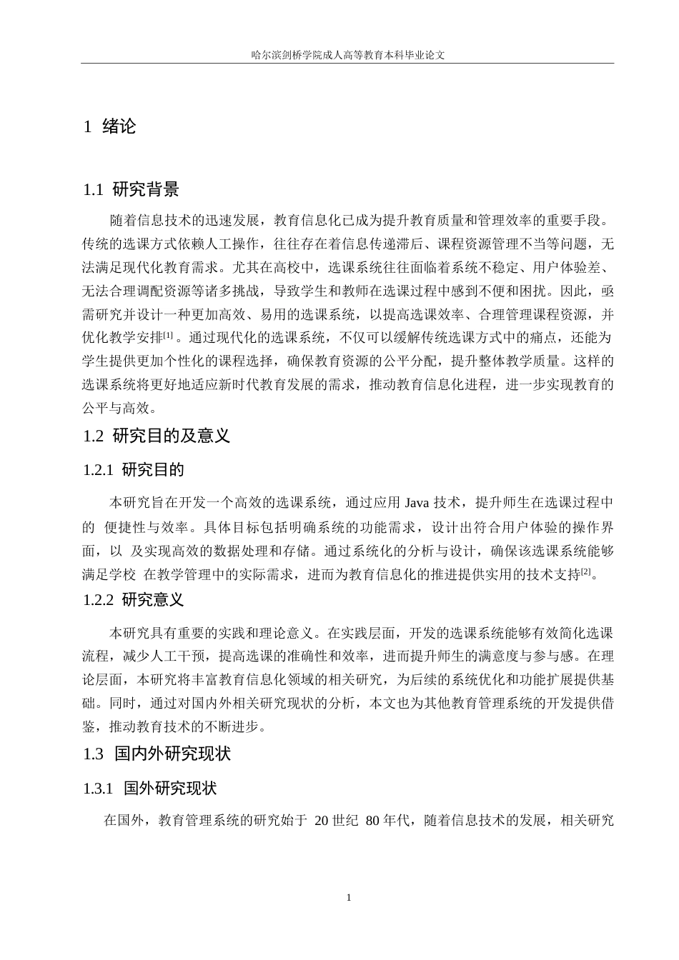 25年WP基于Java学生选课系统的设计与实现0-约10121字符.docx_第5页