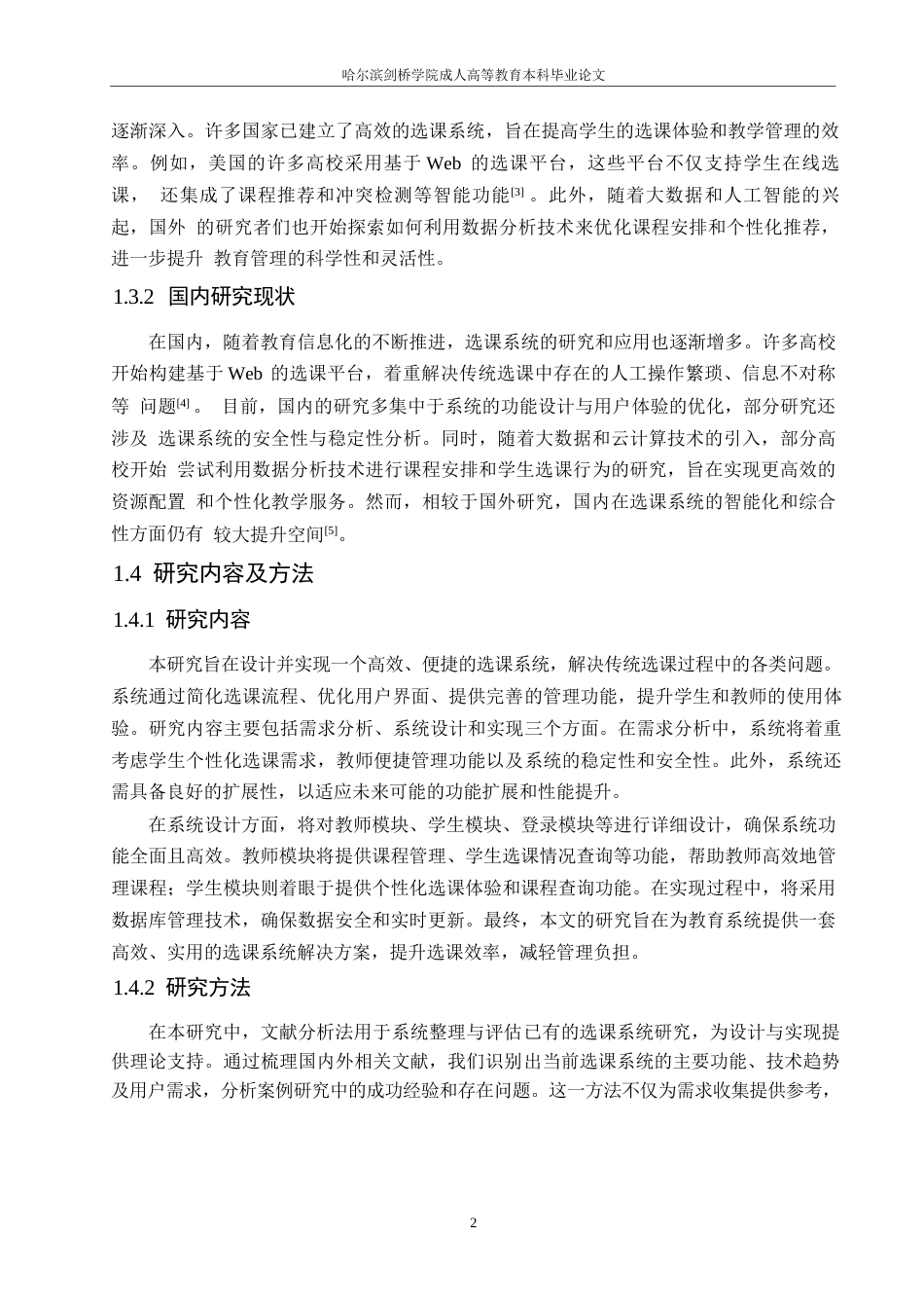 25年WP基于Java学生选课系统的设计与实现0-约10121字符.docx_第6页