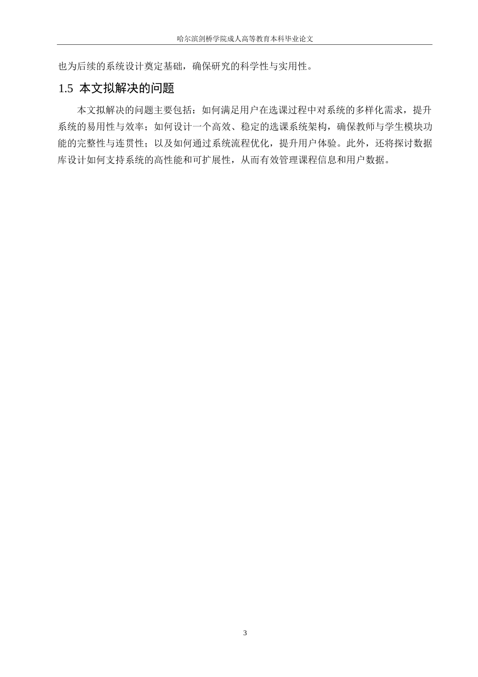 25年WP基于Java学生选课系统的设计与实现0-约10121字符.docx_第7页